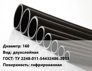 Труба полиэтиленовая 160 двухслойная ГОСТ: ТУ 2248-011-54432486-2013 гофрированная